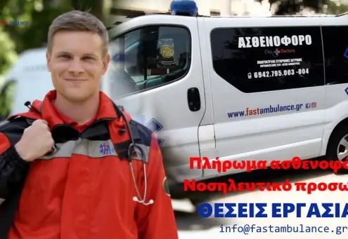 Θέσεις Εργασίας: Ιδιωτικά Ασθενοφόρα Fast Ambulance